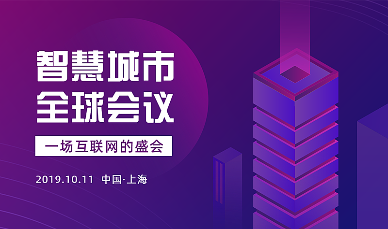 智慧城市全球会议banner