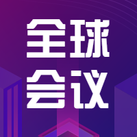 智慧城市全球会议公众号次图预览效果