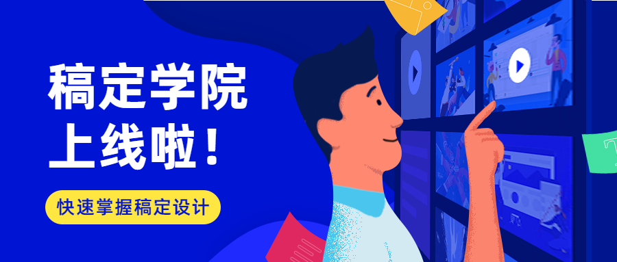 稿定学院上线啦/科技扁平风/公众号首图预览效果
