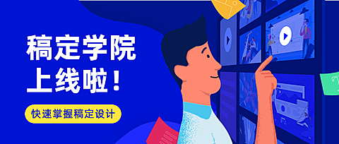 稿定学院上线啦/科技扁平风/公众号首图