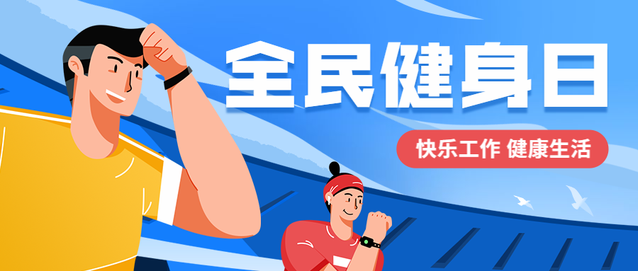 全民健身日/运动插画风/公众号首图预览效果