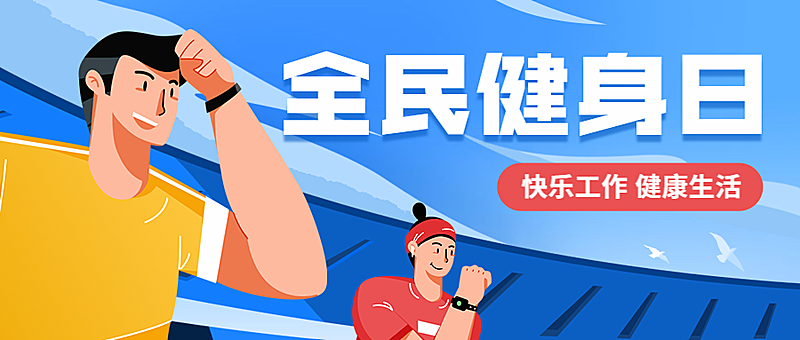 全民健身日/运动插画风/公众号首图