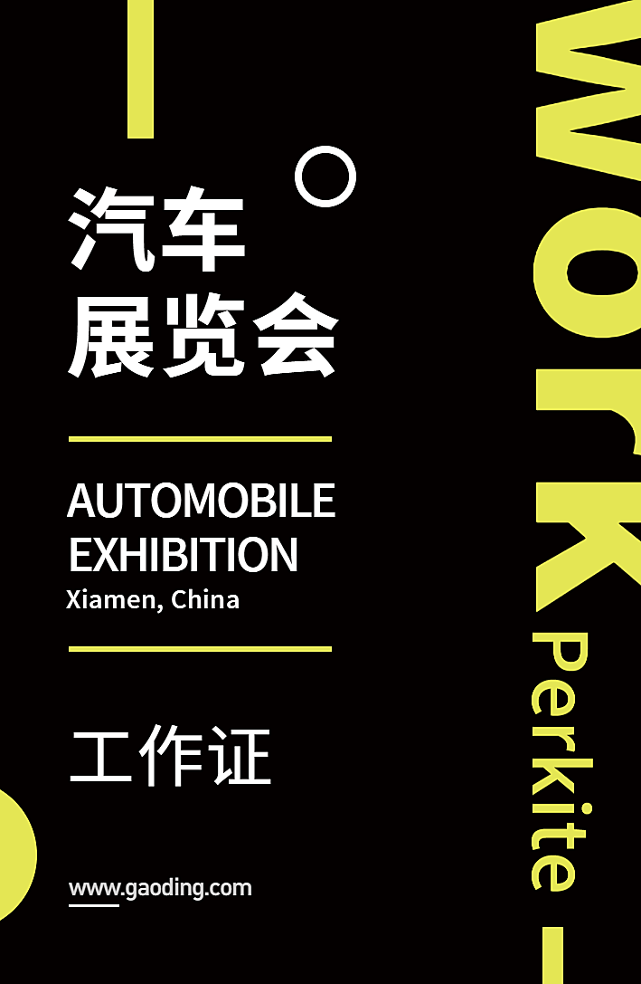 汽车展览会简约清新工作证
