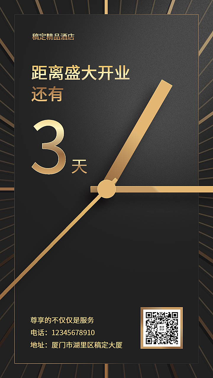 盛大开业倒计时/黑金风/手机海报