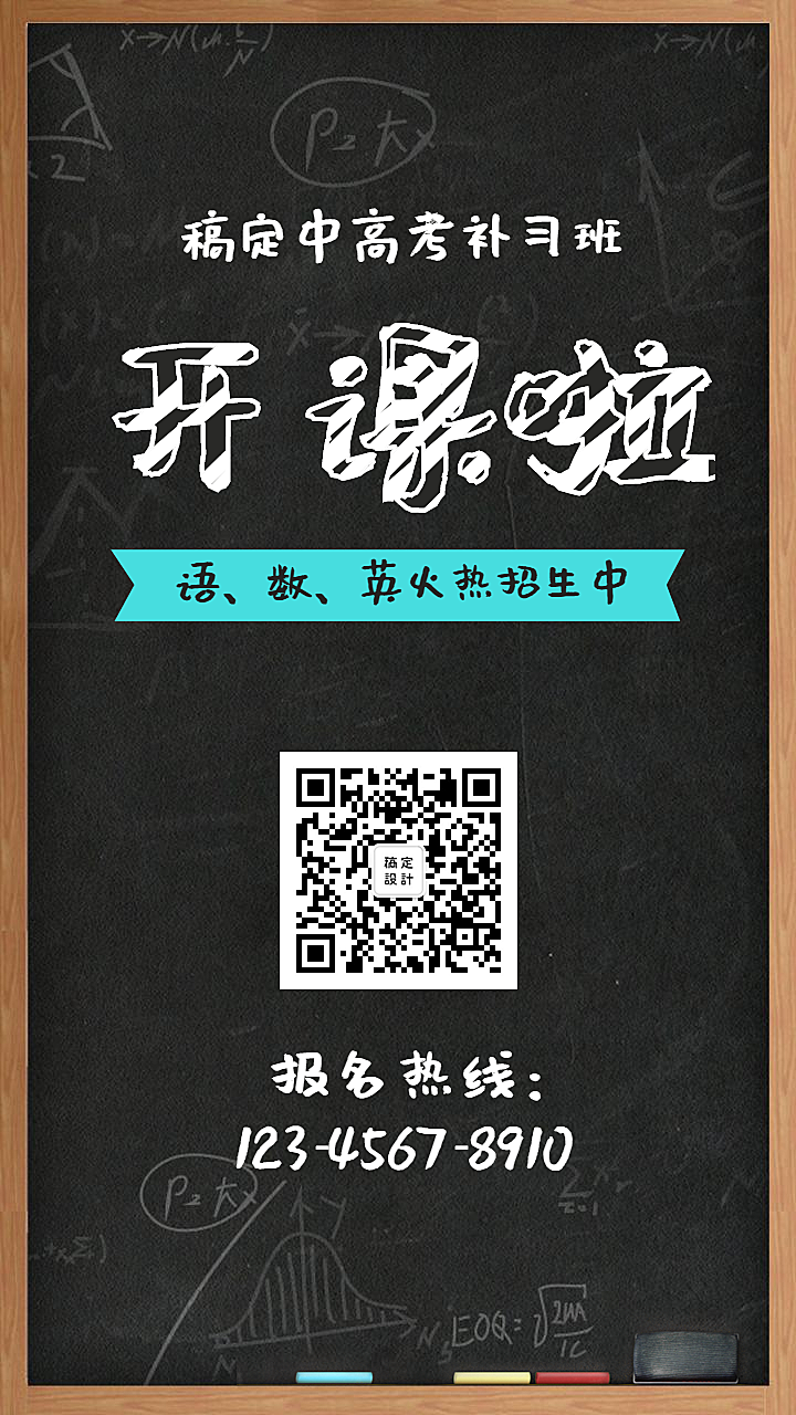 开课啦/暑期培训/板报风/手机海报
