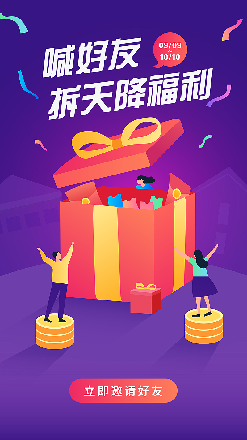喊好友拆福利/活动奖品/手机海报