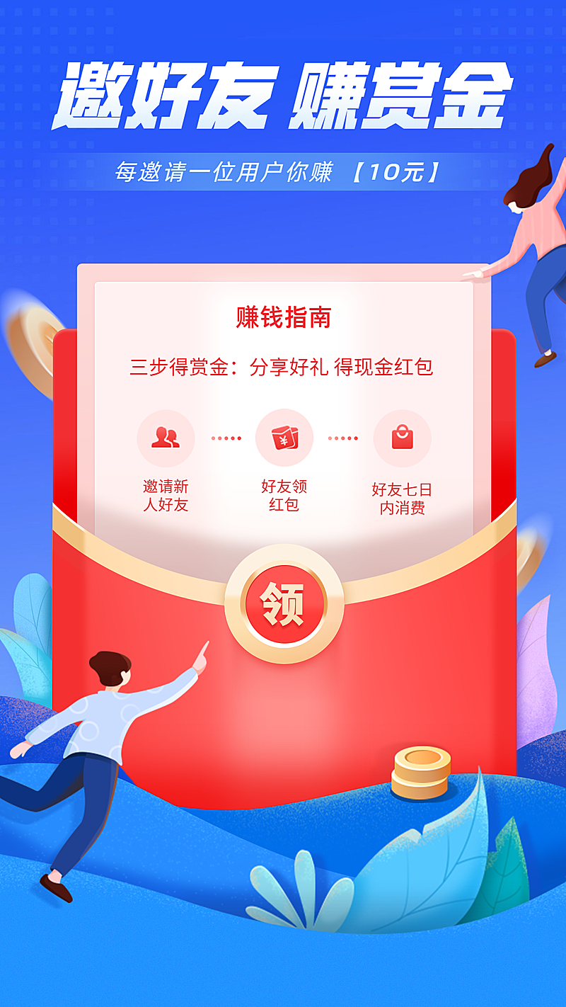 邀好友赚赏金/扁平插画风/手机海报