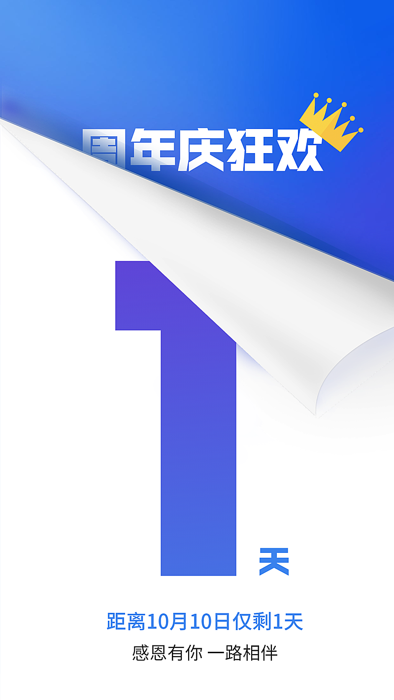 周年庆狂欢倒计时/简约/手机海报