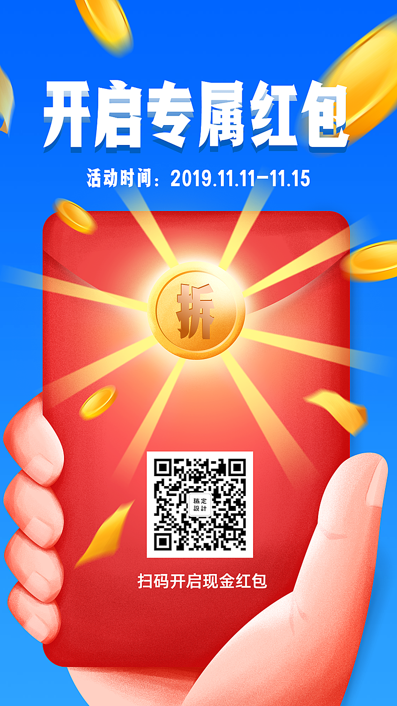 双十一/开启专属红包/插画风/手机海报