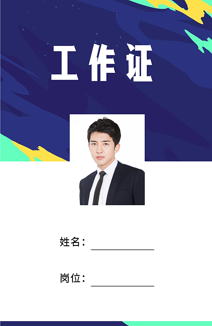 清新蓝绿色工作证