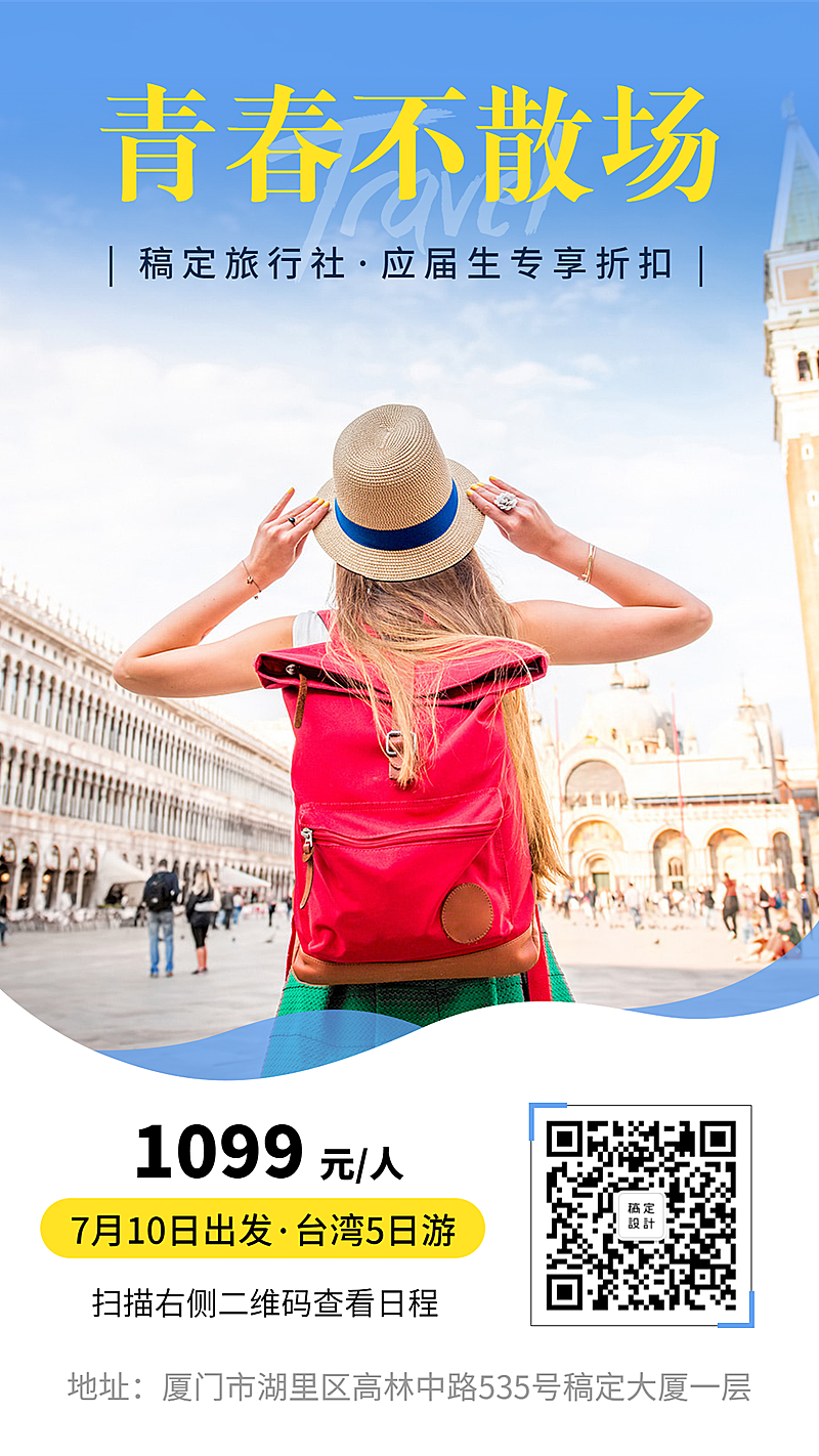 毕业季/旅行社/手机海报