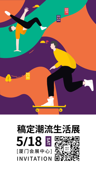 潮流生活展邀请函手机海报
