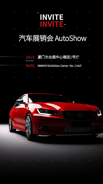 汽车展销会邀请函
