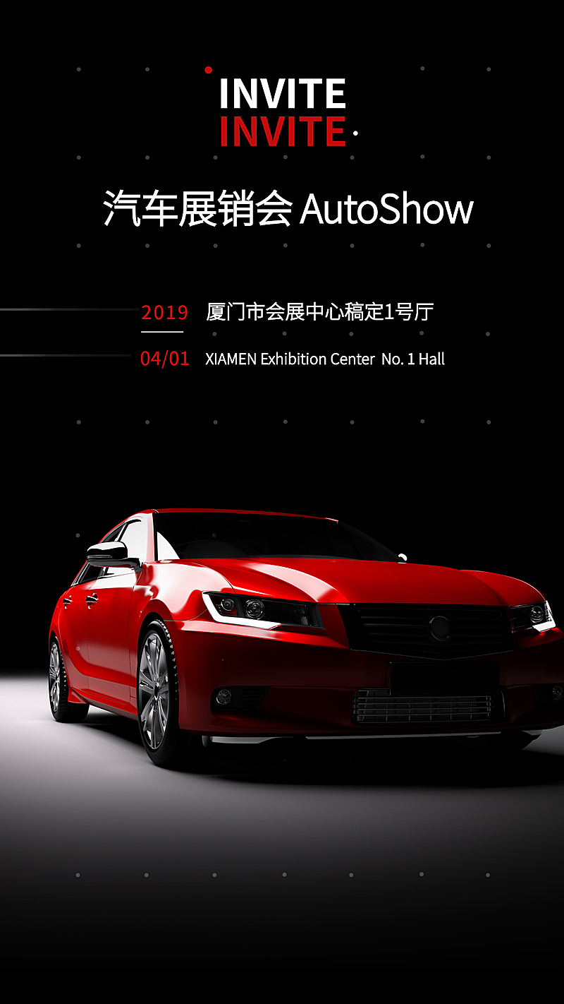 汽车展销会邀请函