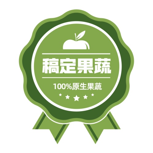 水果蔬菜标签贴不干胶贴纸