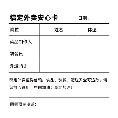 餐饮安全承诺外送安心卡不干胶