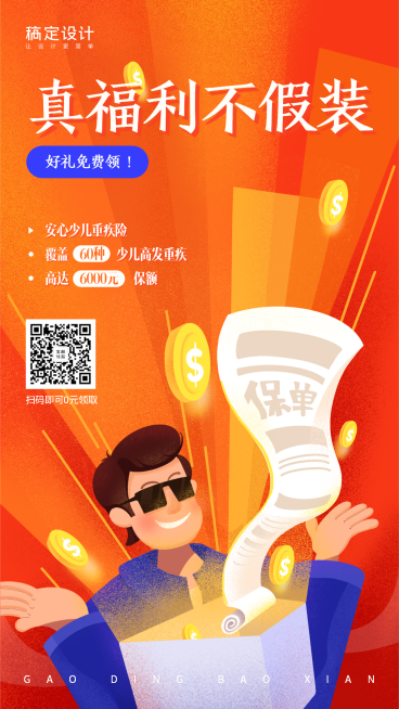 金融保险产品营销真福利不假装手绘海报预览效果