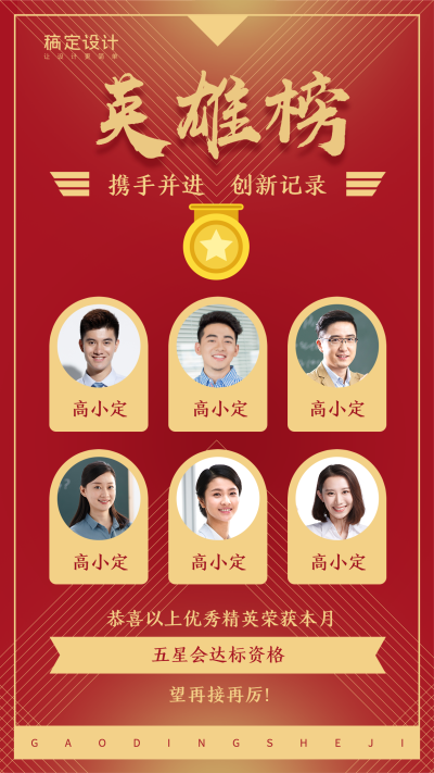 金融保险喜报表彰五星会英雄榜手机海报