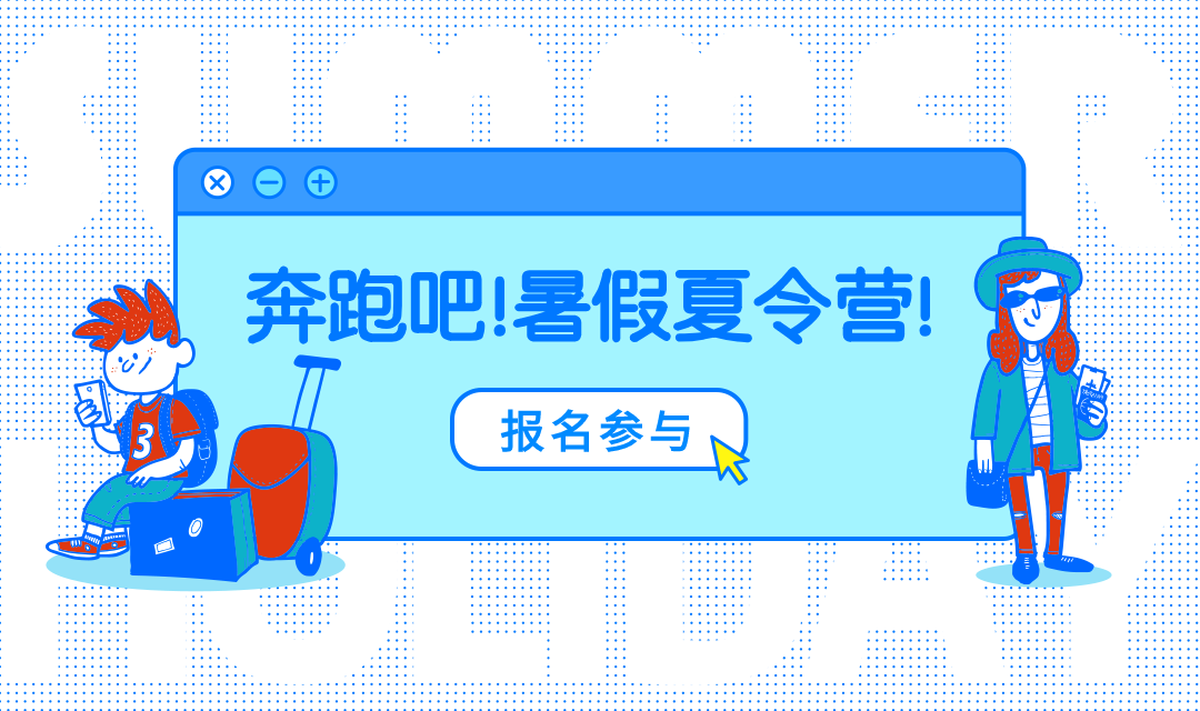 奔跑吧暑假夏令营banner预览效果