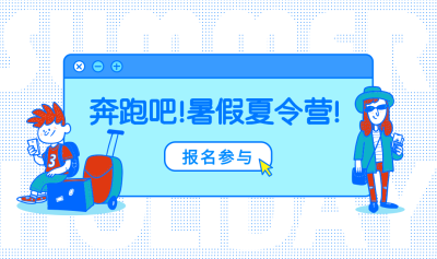 奔跑吧暑假夏令营banner