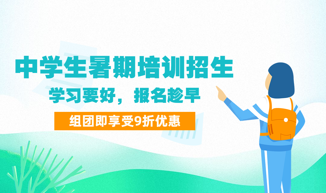 中学生暑期培训招生banner预览效果