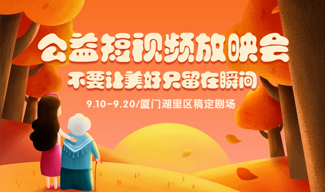 公益短视频放映会banner