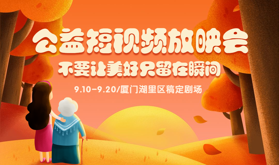 公益短视频放映会banner预览效果