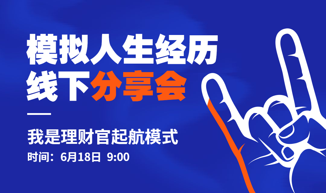 模拟人生经历线下分享会banner预览效果