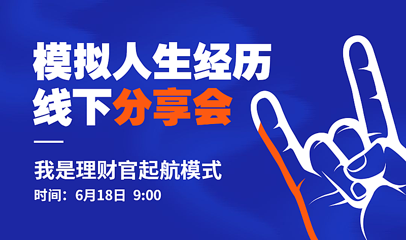 模拟人生经历线下分享会banner