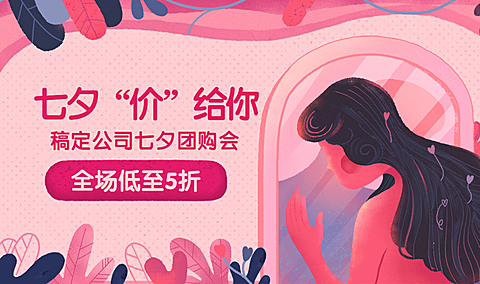 七夕价给你banner 