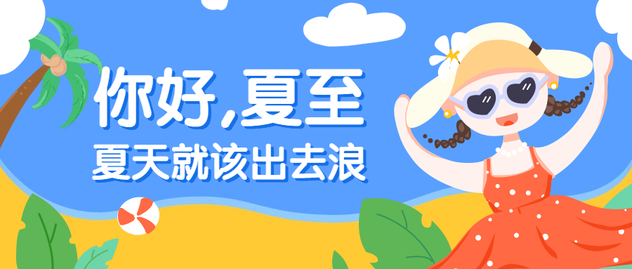 夏天就该出去浪公众号首图预览效果