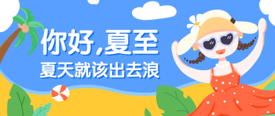 夏天就该出去浪公众号首图