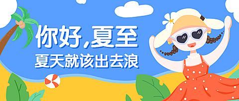 夏天就该出去浪公众号首图