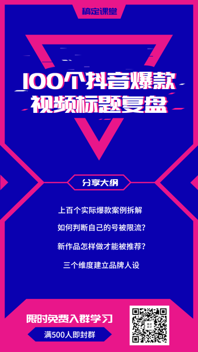 抖音爆款视频标题复盘手机海报