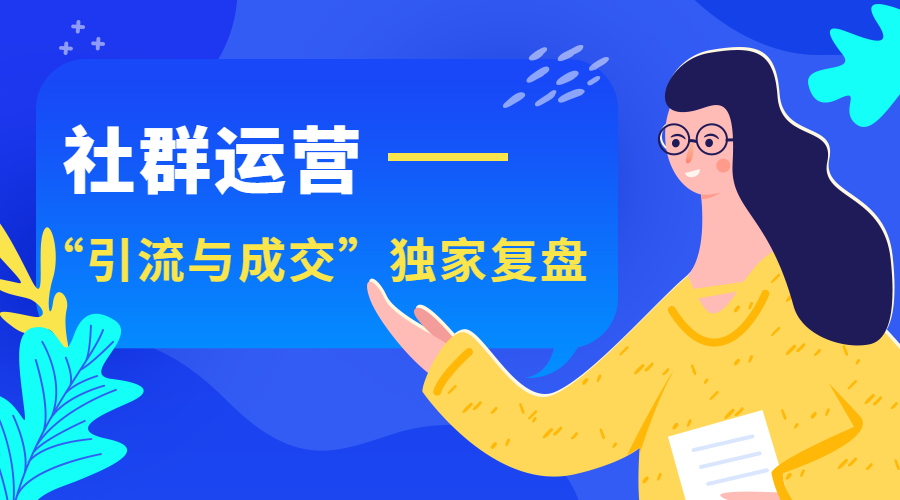 社群运营课程封面预览效果