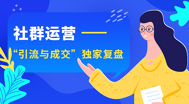 社群运营课程封面
