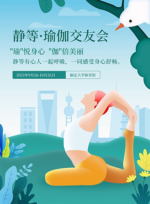 静坐瑜伽交友会印刷海报