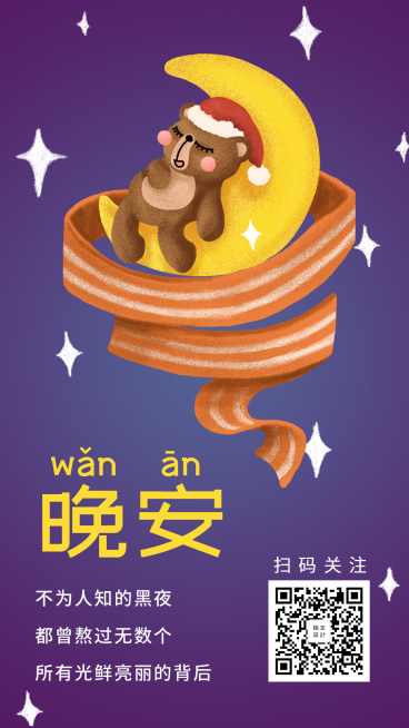 晚安问候手机海报预览效果