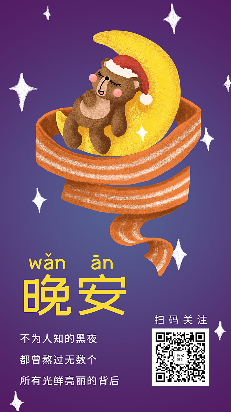 晚安问候手机海报
