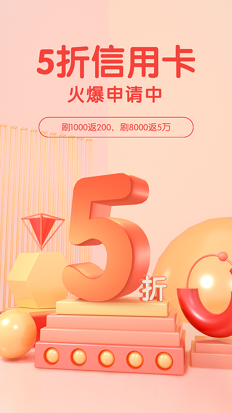 5折/3D/打折促销/手机海报