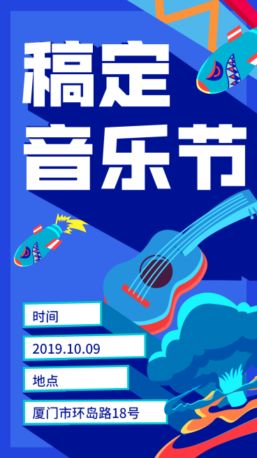 稿定音乐节活动通知手绘插画手机海报预览效果