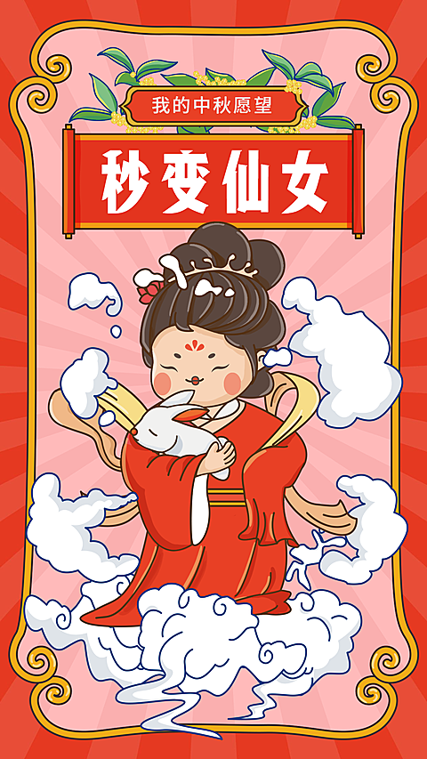 中秋春节祝福/ 秒变仙女/启动页闪屏/手机海报