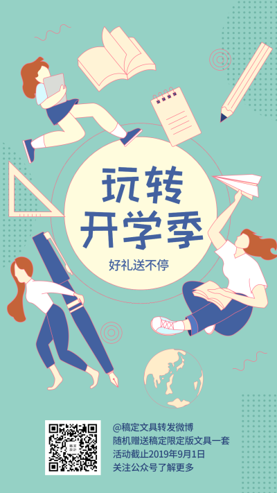 玩转开学季/简约插画/手机海报