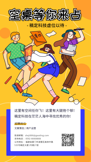 空桌等你来占招聘手机海报预览效果