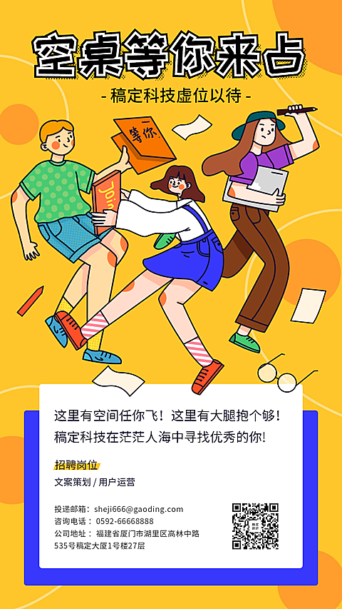 空桌等你来占招聘手机海报