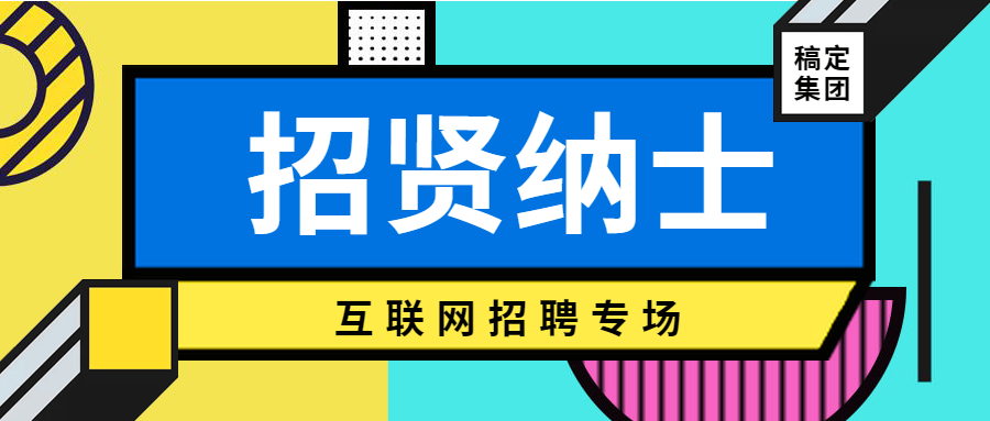 招贤纳仕互联网专场招聘首图预览效果