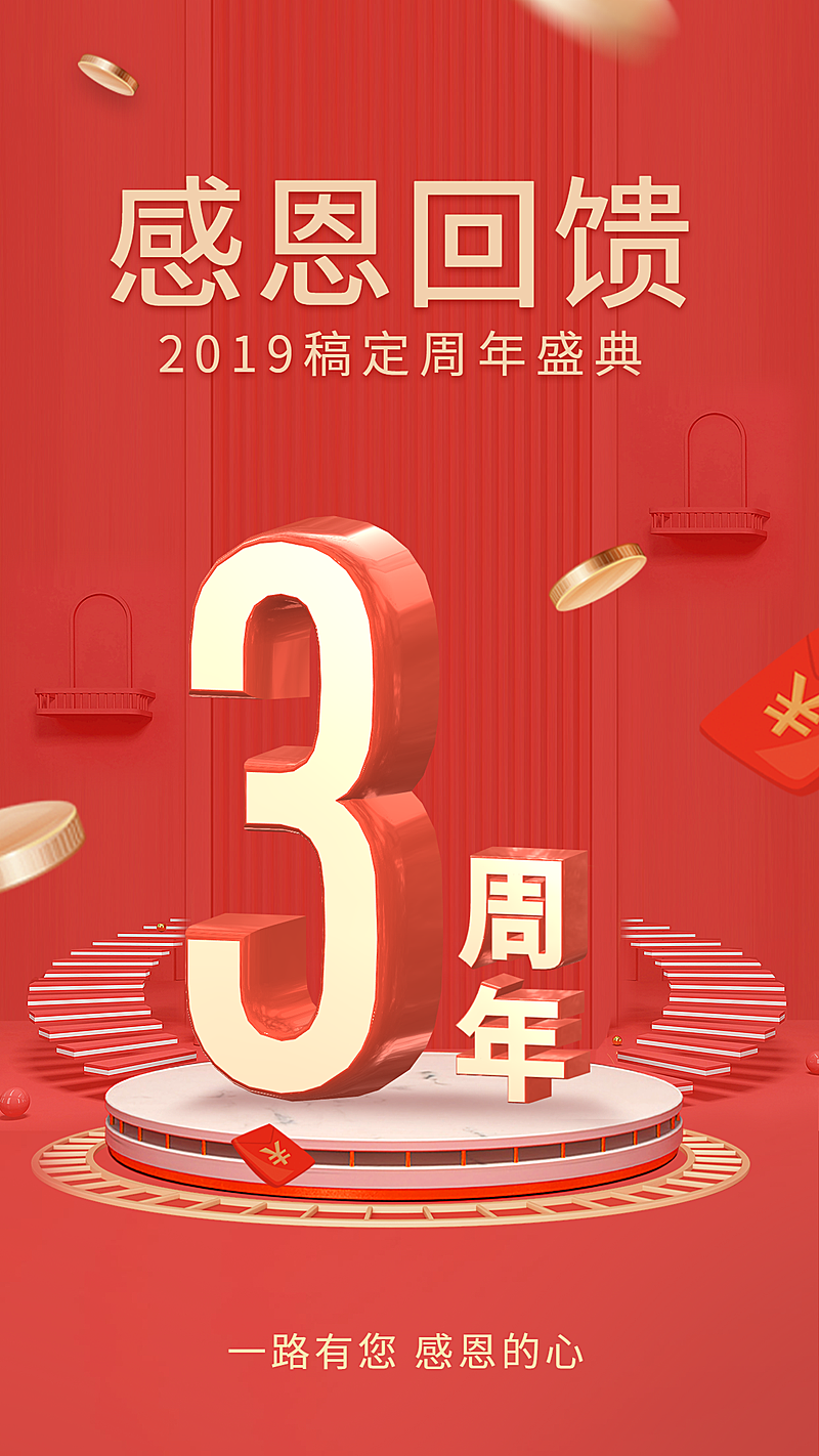 3周年/倒计时/3D手机海报