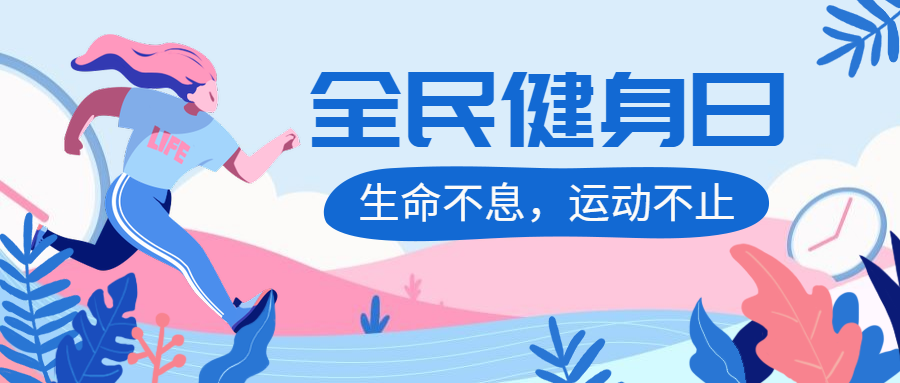 全民健身日/运动插画/公众号首图预览效果
