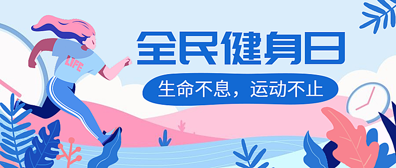 全民健身日/运动插画/公众号首图