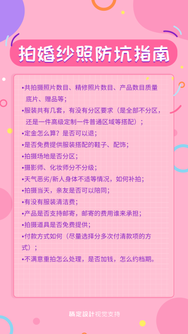 婚纱照防坑/备婚攻略婚庆纯文字预览效果